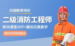 优路教育北京优路消防工程师培训怎么样？