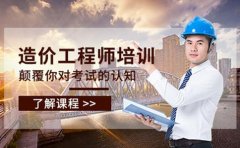优路教育北京优路教育一级造价工程师价格表