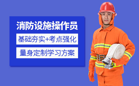 上海优路消防设施操作员培训学校,上海优路消防设施操作员培训怎么样,上海优路消防设施操作员考试时间