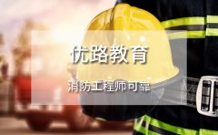 优路教育优路教育消防工程师可靠吗-2023最新曝光