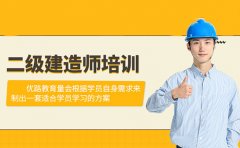 优路教育上海优路教育二级建造师培训怎么样？口碑好吗