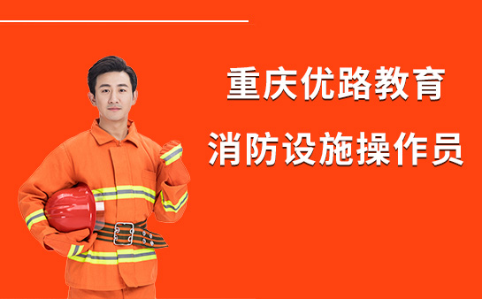 重庆优路教育消防设施操作员怎么样