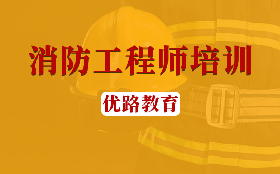 优路教育消防工程师培训-教学优势